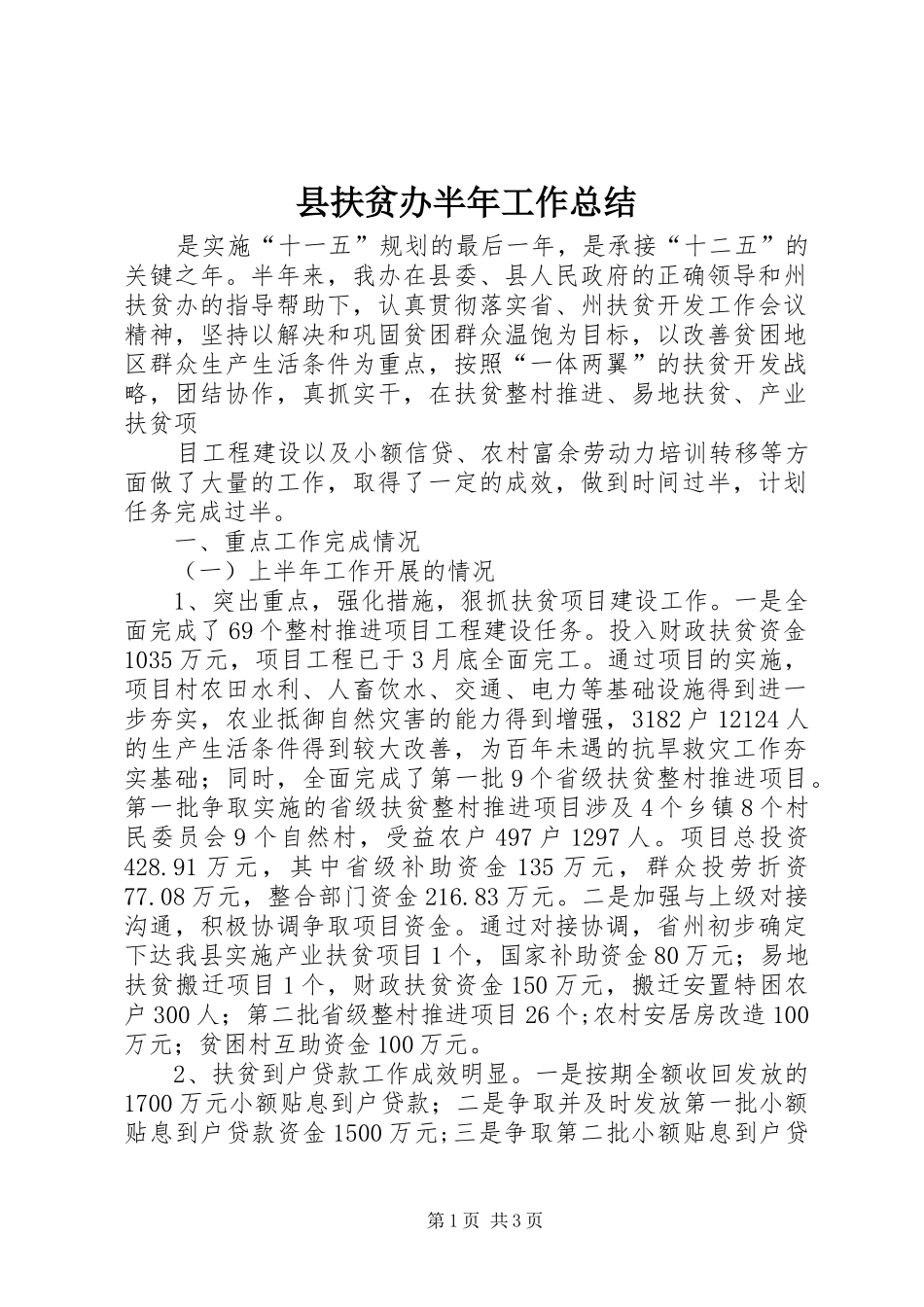 县扶贫办半年工作总结 _第1页