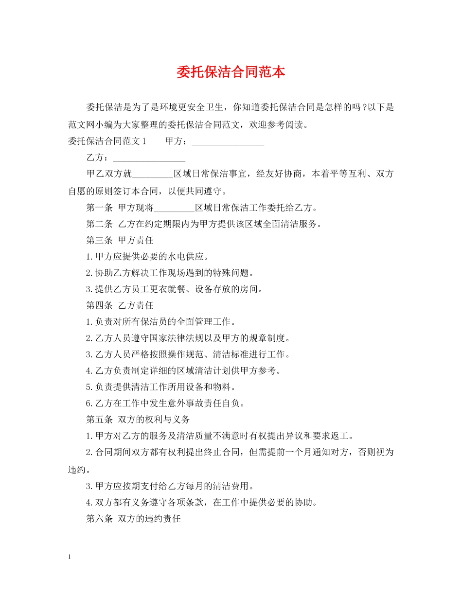 委托保洁合同范本 _第1页