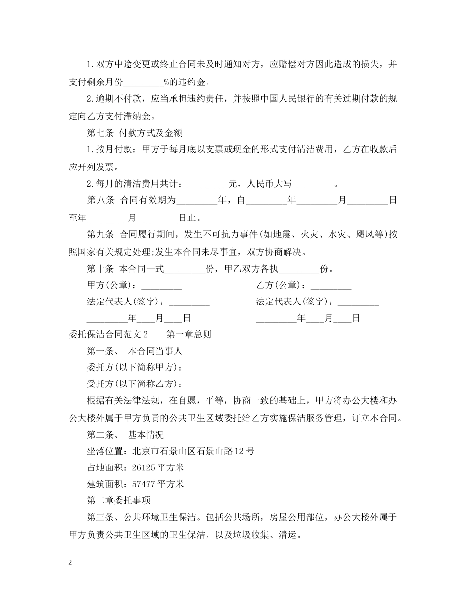 委托保洁合同范本 _第2页