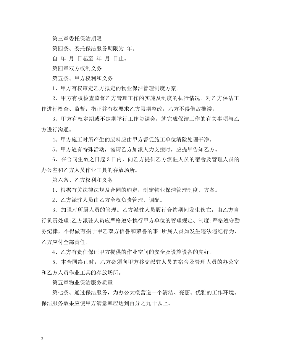 委托保洁合同范本 _第3页
