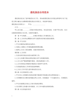 委托保洁合同范本 