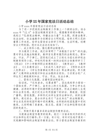 小学XX年国家宪法日活动总结 