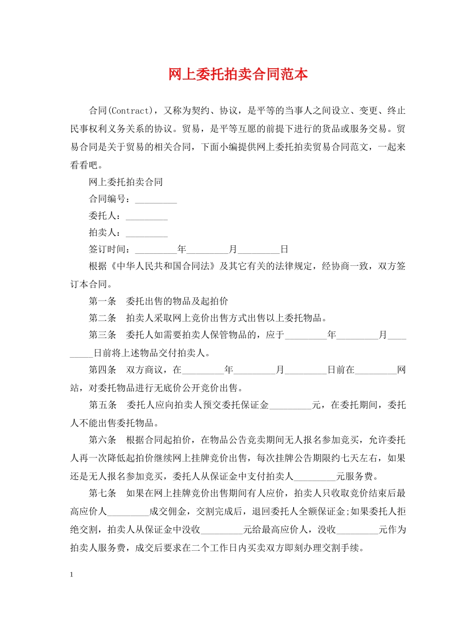 网上委托拍卖合同范本 _第1页