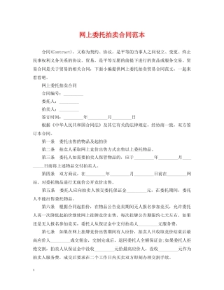 网上委托拍卖合同范本 