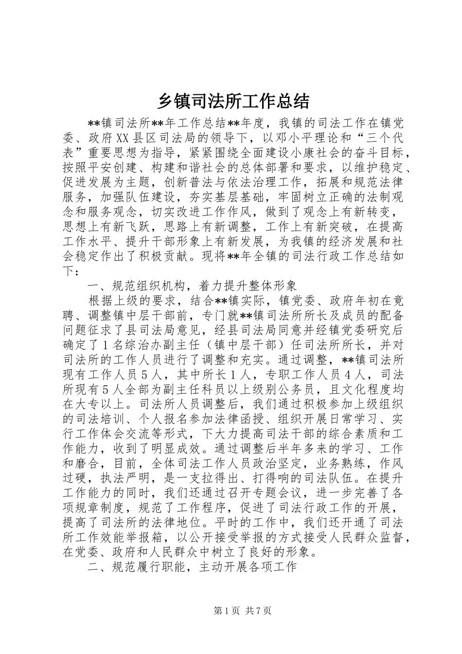 乡镇司法所工作总结 _第1页