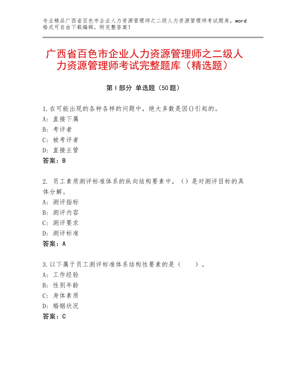 广西省百色市企业人力资源管理师之二级人力资源管理师考试完整题库（精选题）_第1页