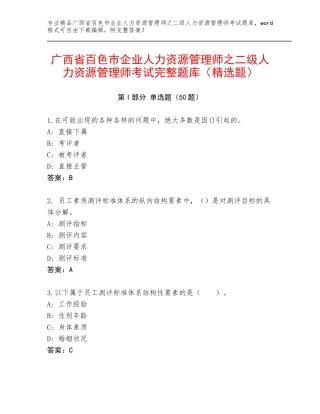 广西省百色市企业人力资源管理师之二级人力资源管理师考试完整题库（精选题）