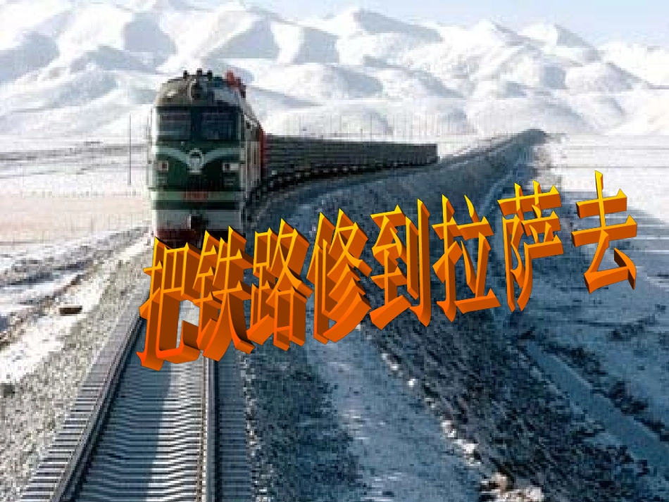 把铁路修到拉萨去课件_第1页