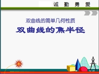 双曲线的简单几何性质双曲线的焦半径