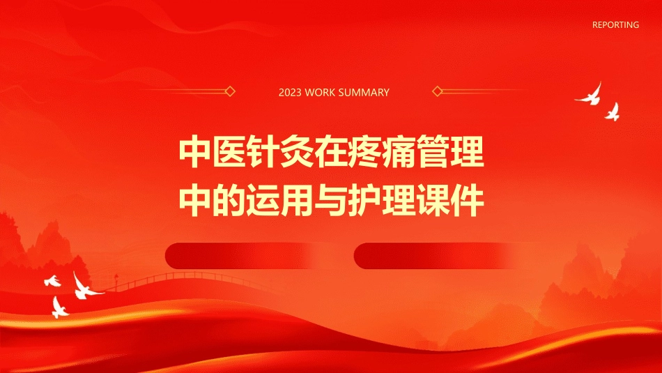 中医针灸在疼痛管理中的运用与护理课件_第1页