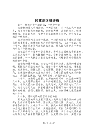 民建爱国演讲稿范文