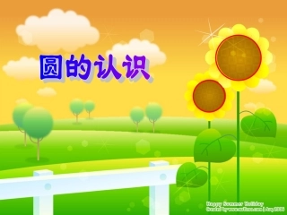 圆的认识张红霞 (2)