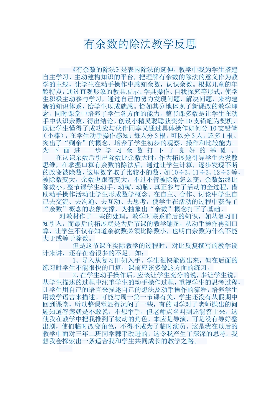 《有余数的除法》教学反思_第1页