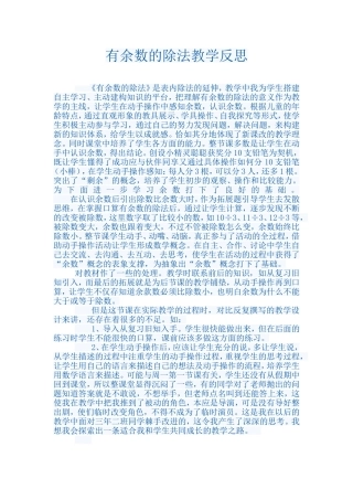 《有余数的除法》教学反思