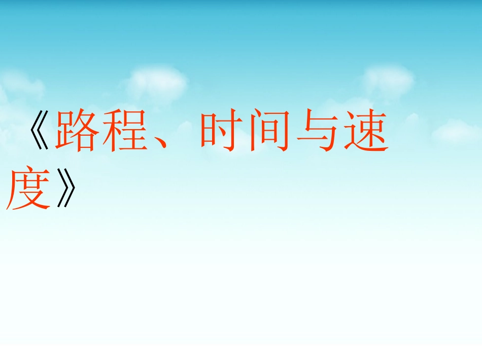 北师大四年级上册_路程_时间与速度课件_第1页