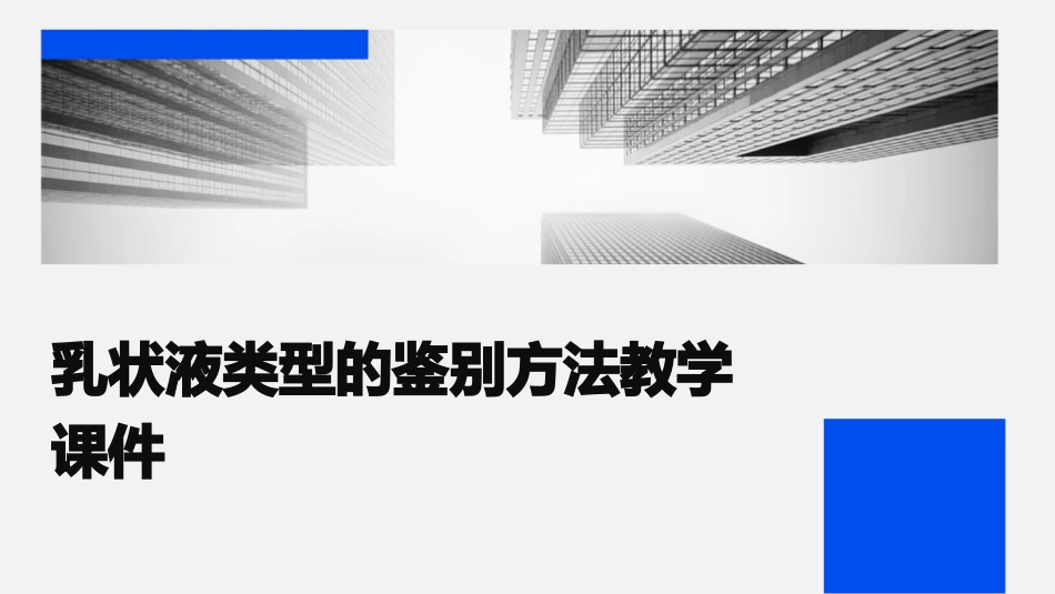 乳状液类型的鉴别方法教学课件_第1页