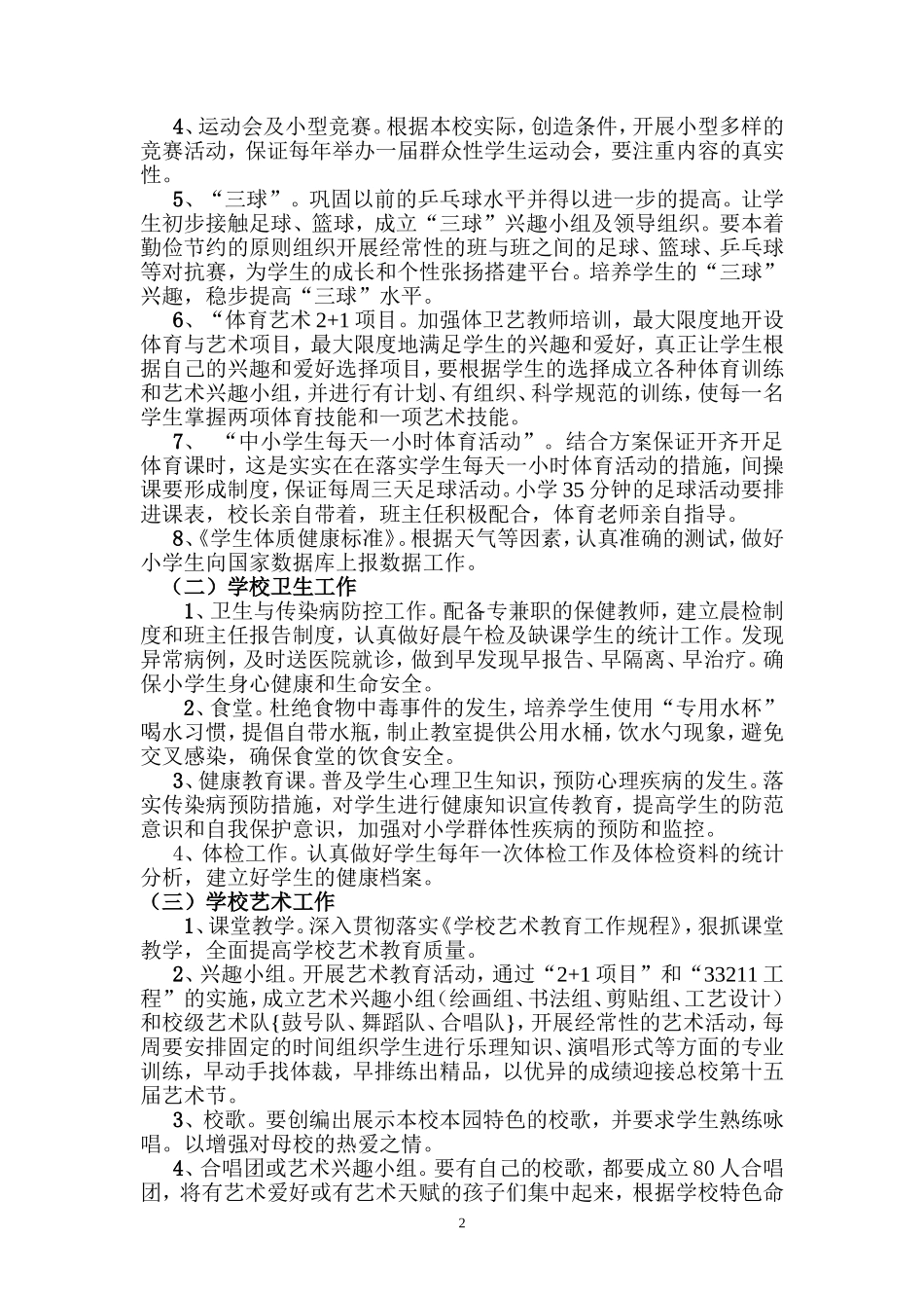 2015天巨泉小学体卫艺工作计划_第2页