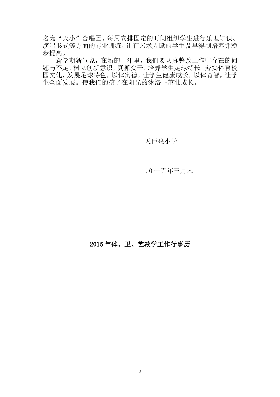 2015天巨泉小学体卫艺工作计划_第3页