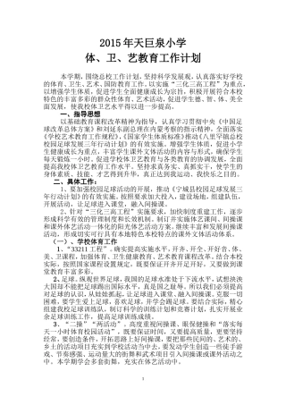 2015天巨泉小学体卫艺工作计划