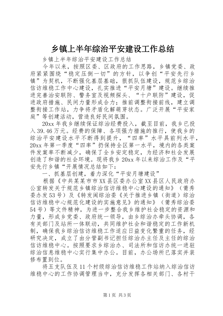 乡镇上半年综治平安建设工作总结 _第1页