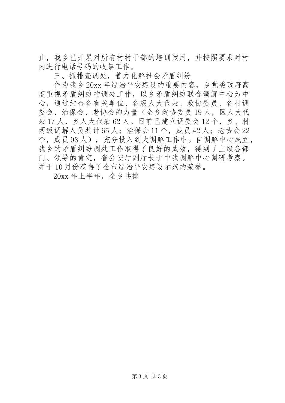 乡镇上半年综治平安建设工作总结 _第3页