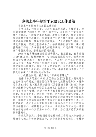 乡镇上半年综治平安建设工作总结 