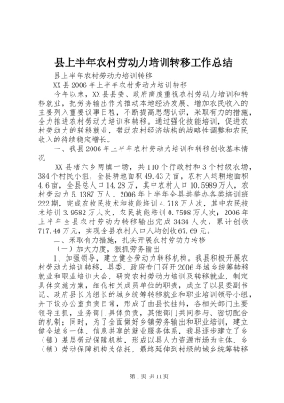 县上半年农村劳动力培训转移工作总结 