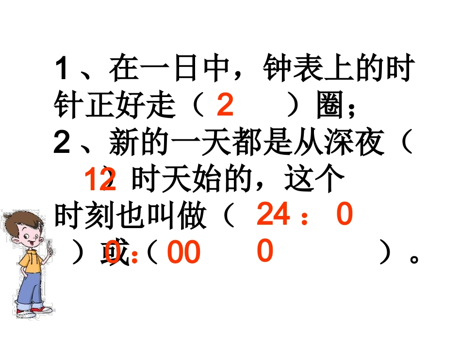 时计时法 课件_第1页