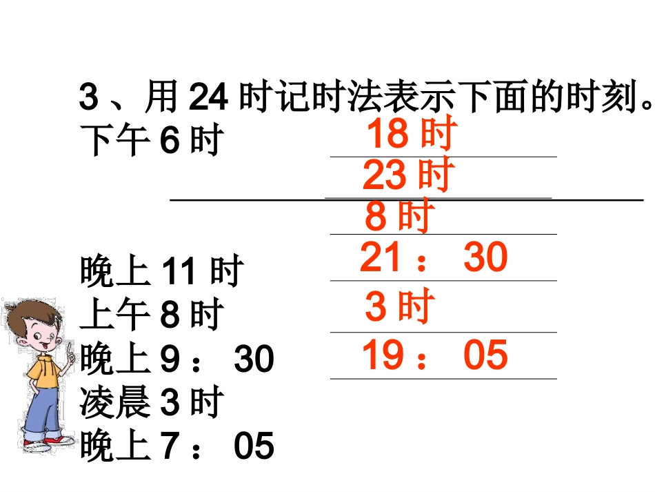 时计时法 课件_第2页