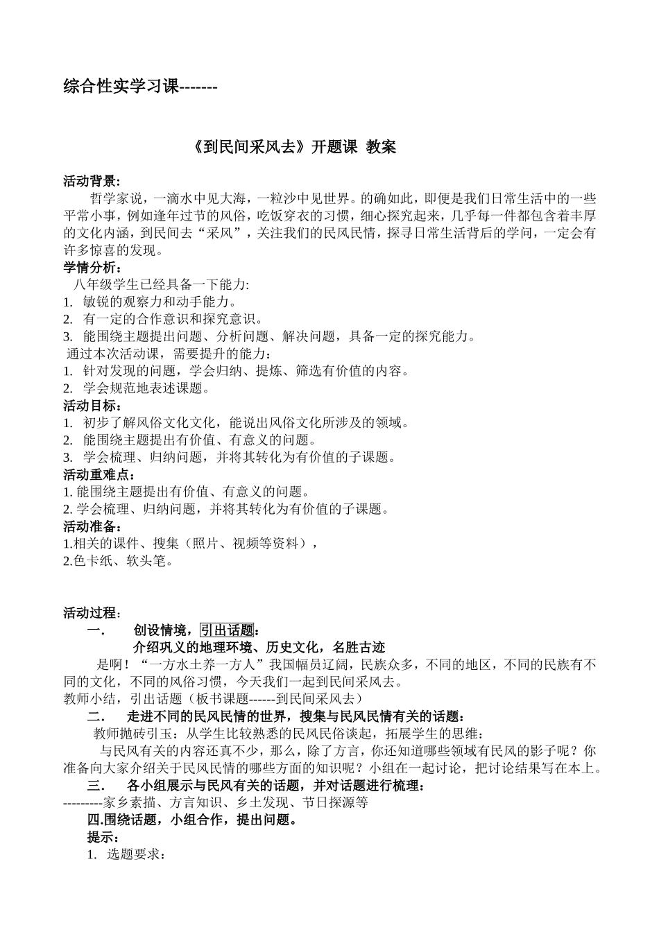 《到民间采风去》开题课教案_第1页