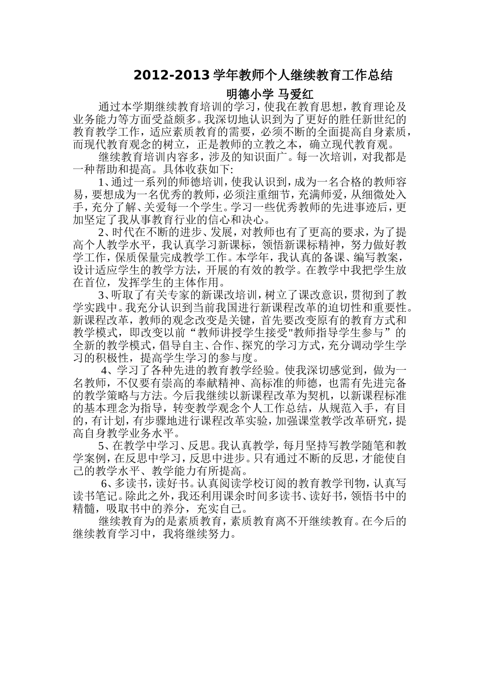 2012年教师个人继续教育工作总结_第1页