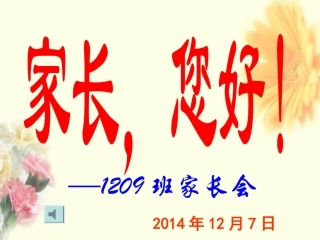 高三家长会1209