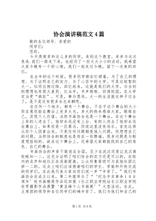 协会演讲致辞范文4篇