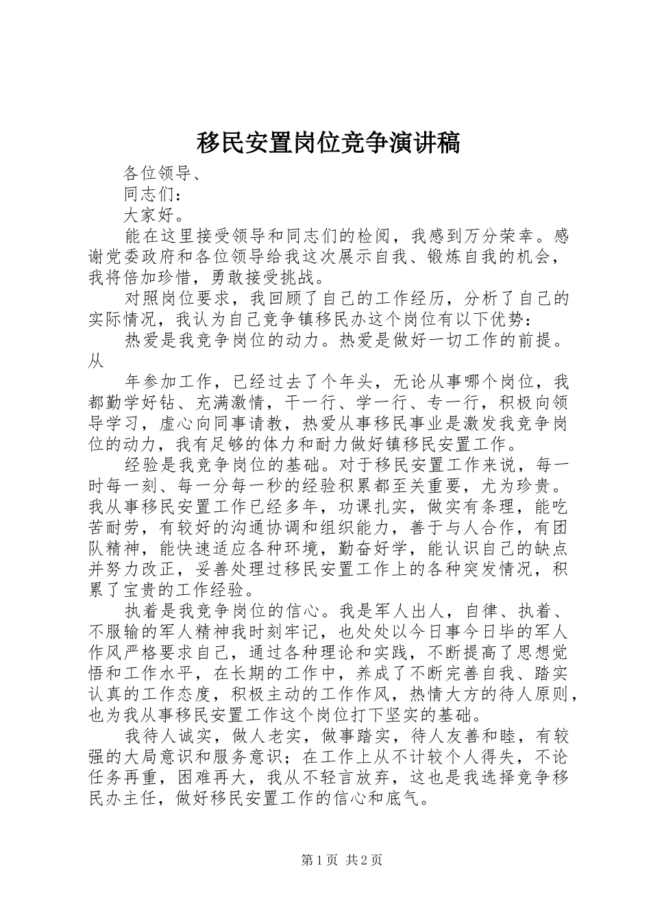 移民安置岗位竞争演讲稿范文_第1页