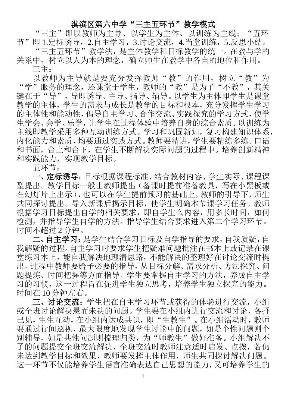 “三主五环节”教学模式_第1页