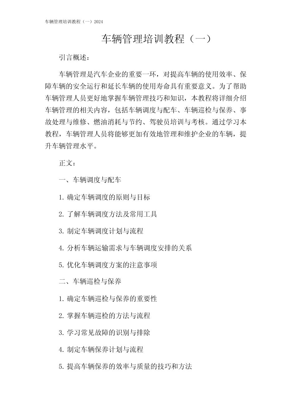 车辆管理培训教程(一)2024 _第1页
