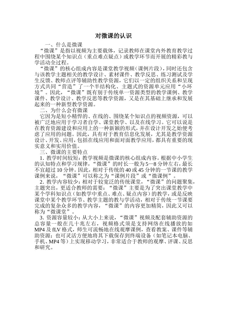 对微课的认识_第1页