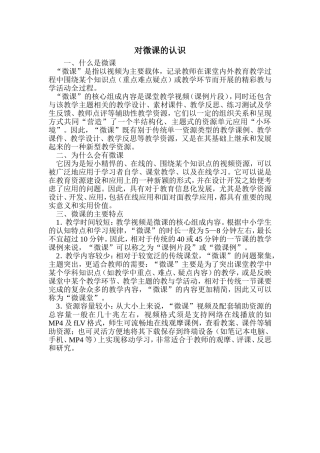 对微课的认识