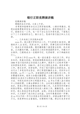 银行正职竞聘演讲