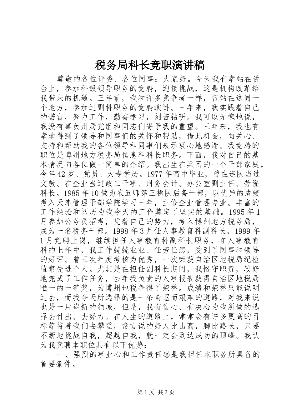 税务局科长竞职演讲稿范文_第1页