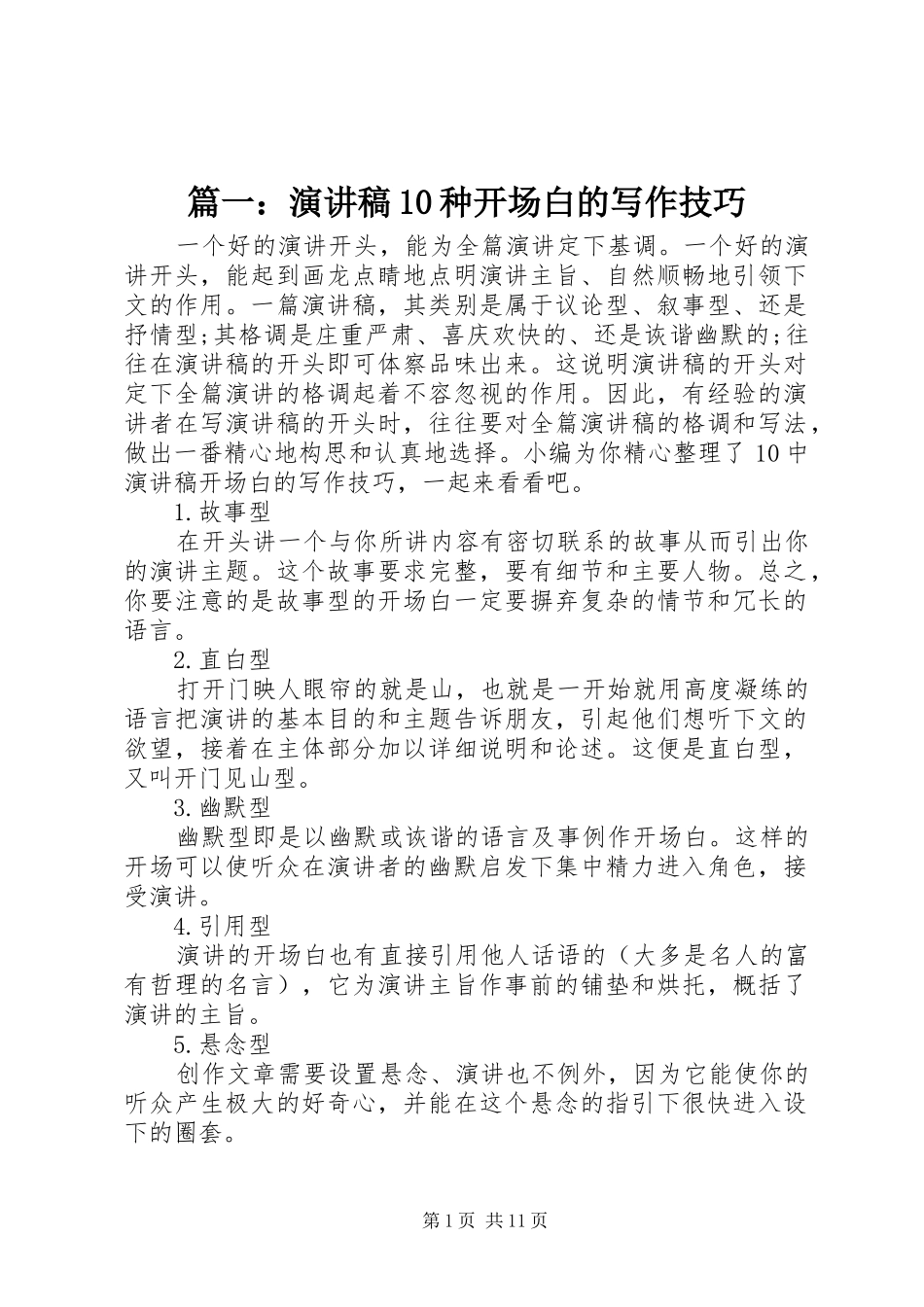 篇一：演讲稿范文集锦10种开场白的写作技巧(19)_第1页