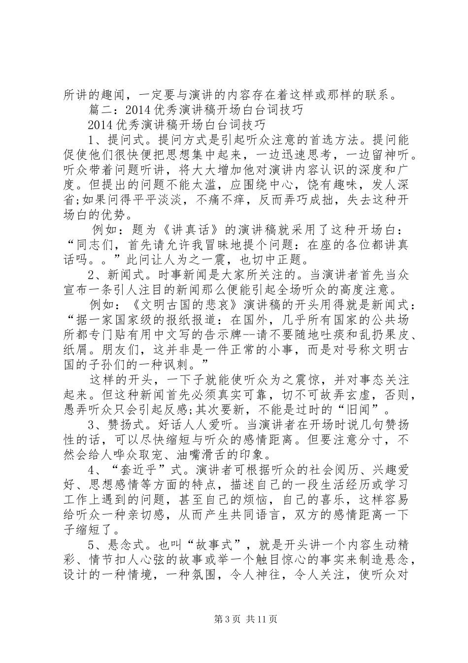 篇一：演讲稿范文集锦10种开场白的写作技巧(19)_第3页
