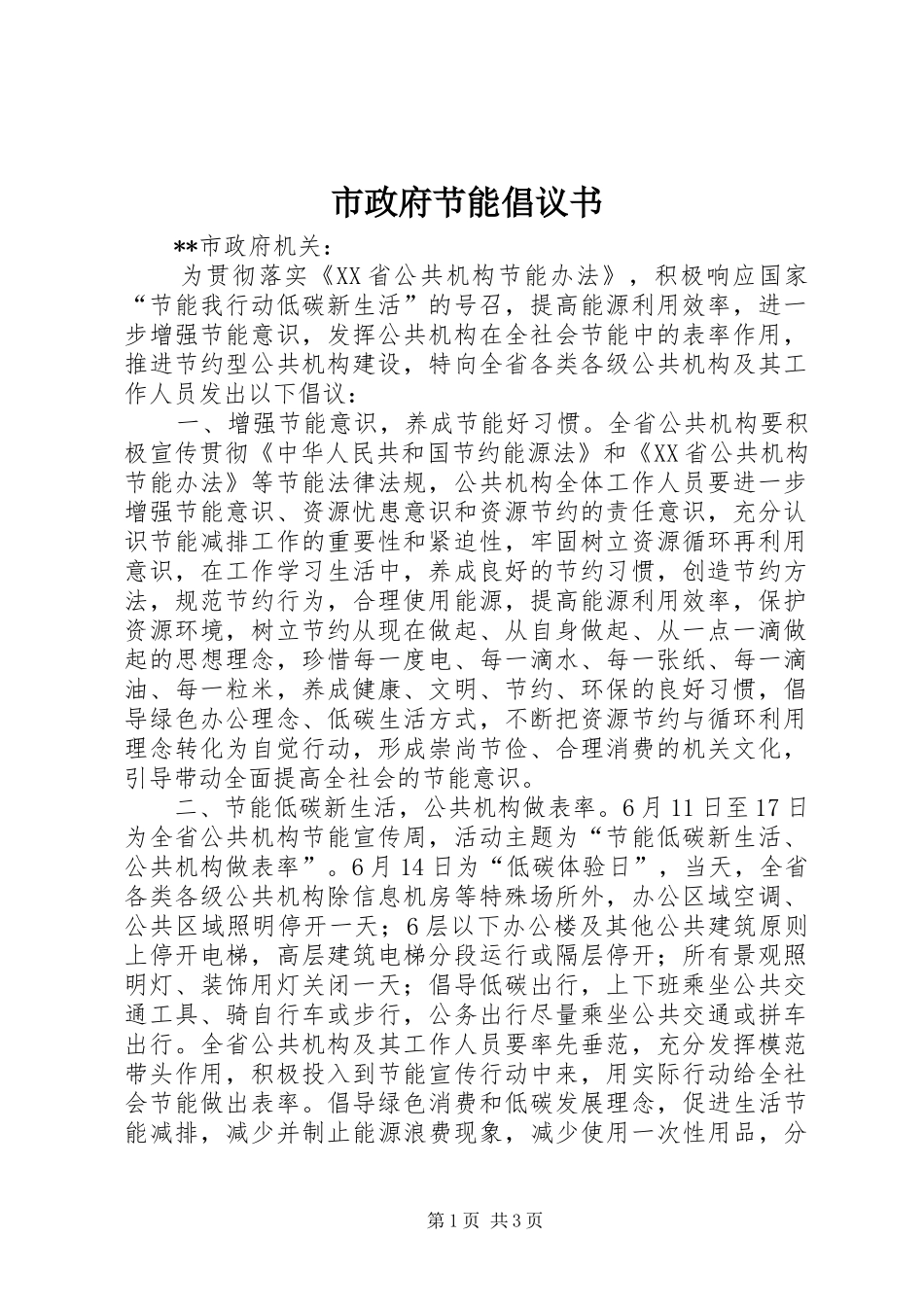 市政府节能倡议书_第1页