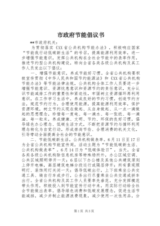 市政府节能倡议书