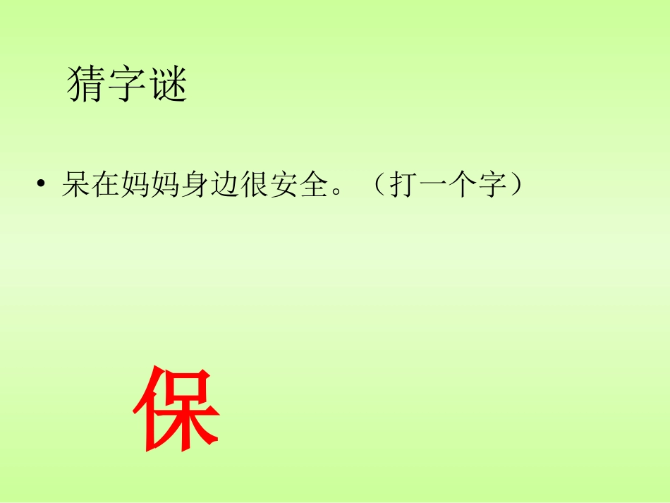 二年级语文上册识字七[1]课件_第1页