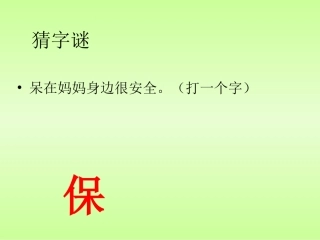 二年级语文上册识字七[1]课件