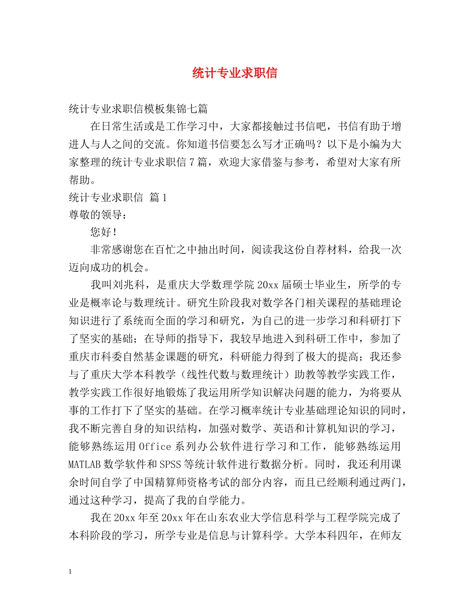 统计专业求职信 _第1页