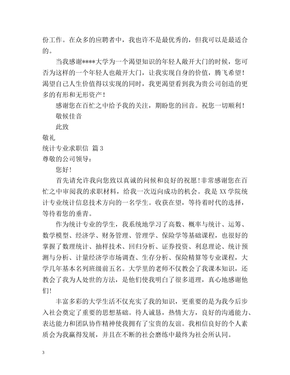 统计专业求职信 _第3页