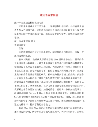 统计专业求职信 