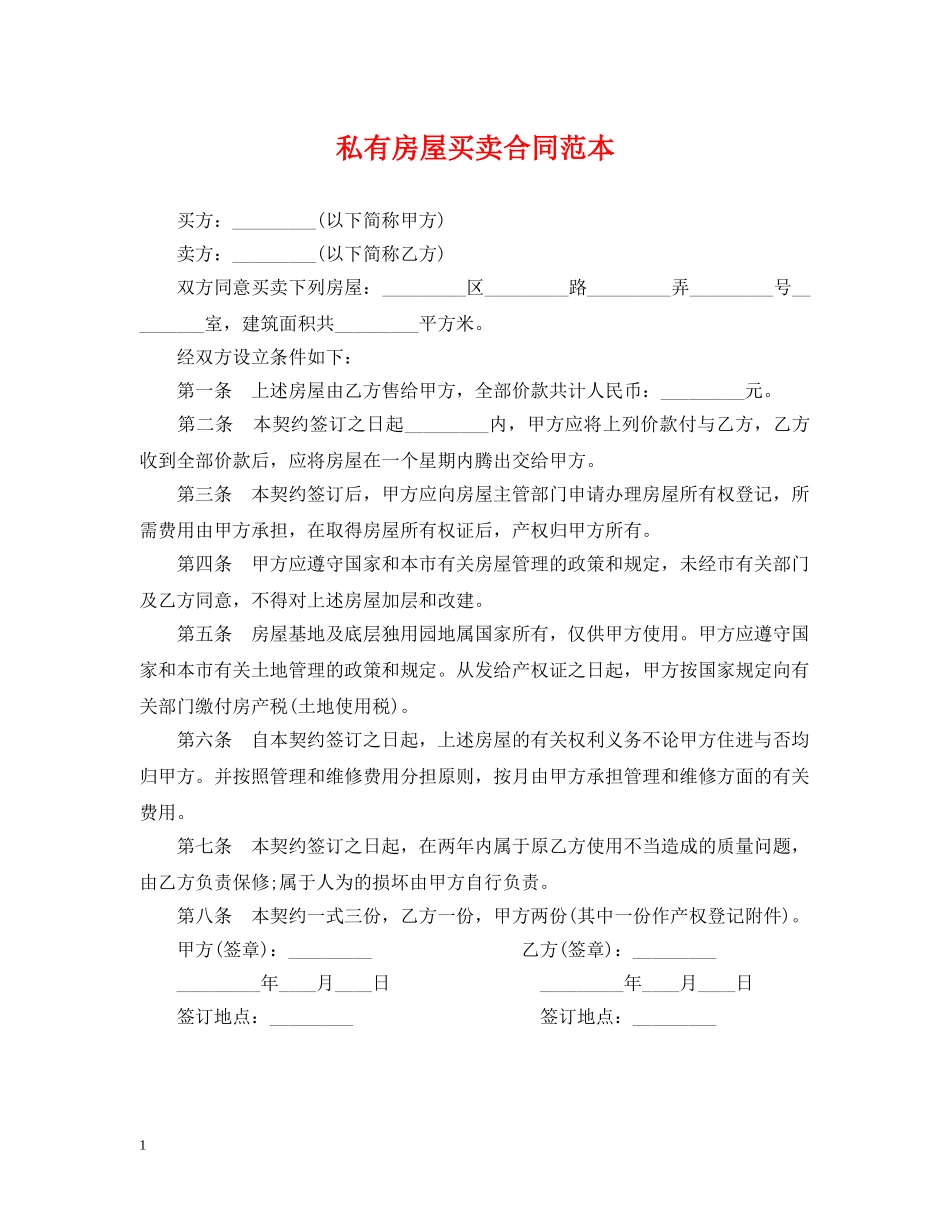 私有房屋买卖合同范本2 _第1页